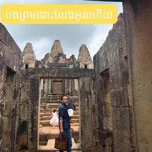 បងព្រមដោះលែងអូនហើយ