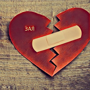Зая