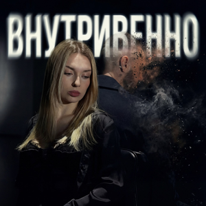 Внутривенно