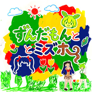 ずんだもんとミズホ (No Dialog)