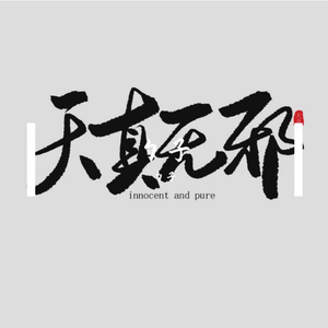 非农户口也爱音乐