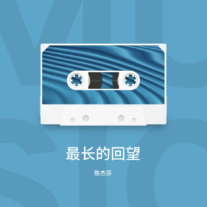 最长的回望