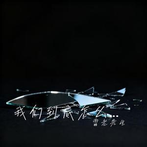 我们到底怎么了