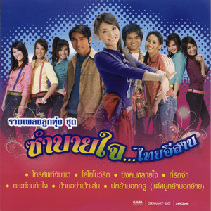 โลโซโบว์รัก (เพลงประกอบละครลูกทุ่ง "ดวงตาในดวงใจ")
