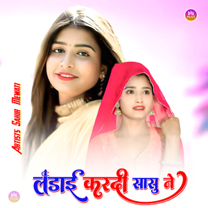 लडाई करदी सासु ने