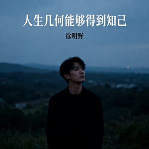 人生几何能够得到知己