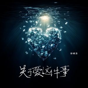 关于爱这件事