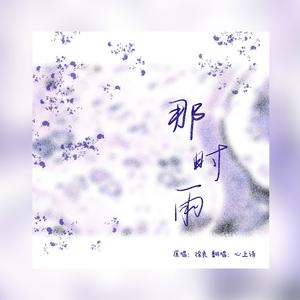 那时雨（cover：徐良）