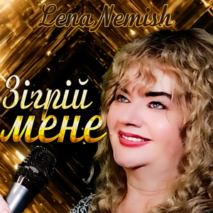 Зігрій мене