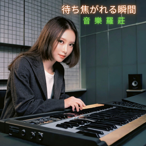 待ち焦がれる瞬間