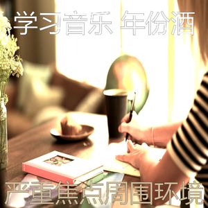 抚慰的学习时间回忆