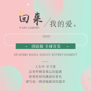 回来我的爱