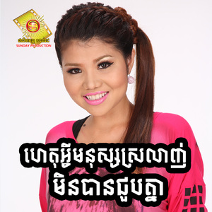 ហេតុអ្វីមនុស្សស្រលាញ់ មិនបានជួបគ្នា ,Vol.97