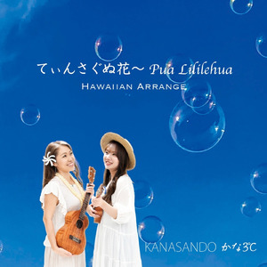 てぃんさぐぬ花 ～プアリリレフア～ (feat. 岸本恭一) [Hawaiʻian Ver.]