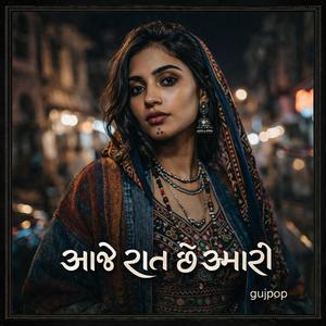 આજે રાત છે અમારી