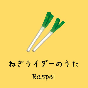 ねぎライダーのうた (BandBrosDX)