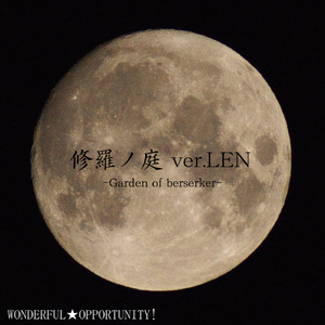 修羅ノ庭 ver.LEN -Garden of berserker- （off vocal）