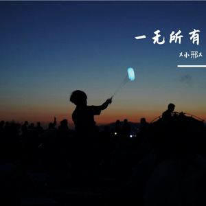 一无所有 Prod by DaveBeats