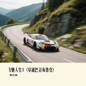 飞驰人生3（穿越巴音布鲁克）