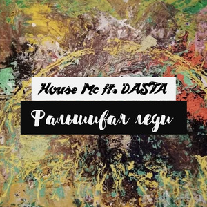 Фальшивая леди