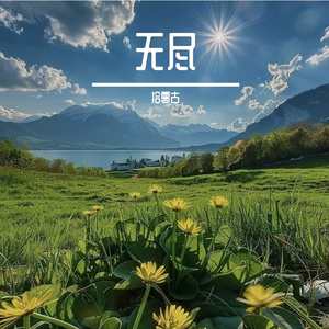 那年的晴空 伴奏