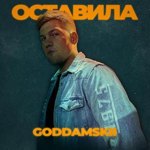 Оставила