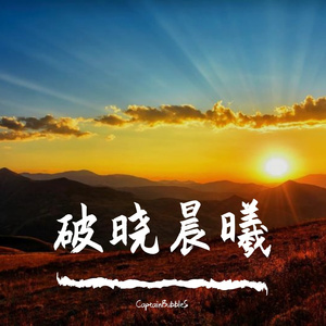 破晓晨曦(Instrumental)