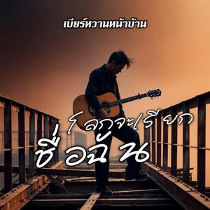 โลกจะเรียกชื่อฉัน