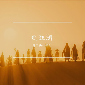 赴狂澜（feat.Zoe）
