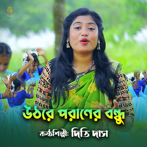 উঠরে পরাণের বন্ধু - দিতি দাসের নতুন ধামাইল
