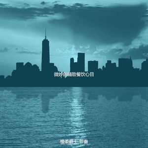 微妙的酒店酒吧心情