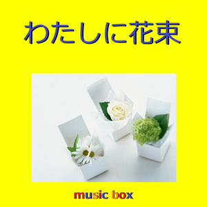わたしに花束（オルゴール）