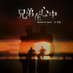 兄弟在心中
