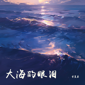 大海的眼泪 (柔和版)
