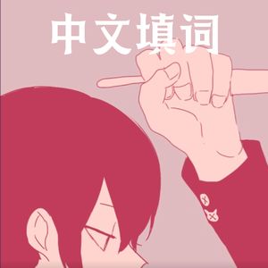 餐具（中文填词）