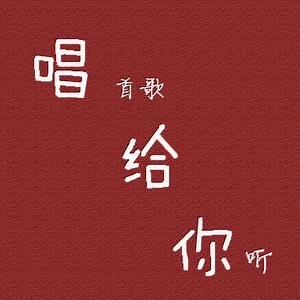 唱首歌给你听(翻自 满舒克)