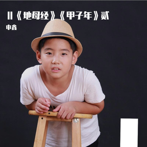 Ⅱ《地母经》》贰（伴奏版）《己巳年》《庚午年》《辛未年》《壬申年》《癸酉年》《甲戌年》《乙亥年》