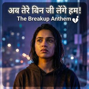 अब तेरे बिन जी लेंगे हम