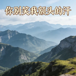 你别笑我额头的汗