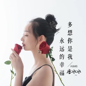 多想你是我永远的幸福