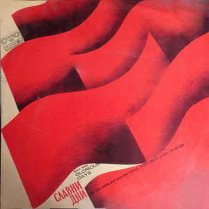 Славни дни - оратория за смесен хор, оркестър, бас и четец