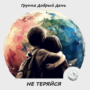 Не теряйся