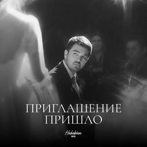 Приглашение пришло