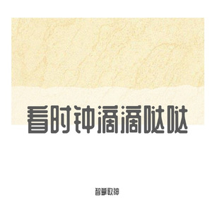 看时钟滴滴哒哒