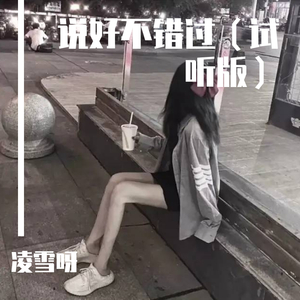 说好不错过（试听版）