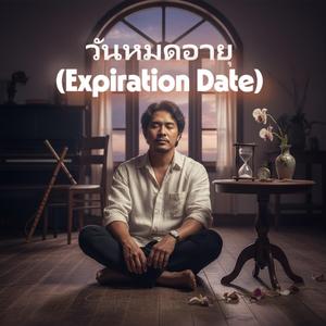 วันหมดอายุ (Expiration Date)