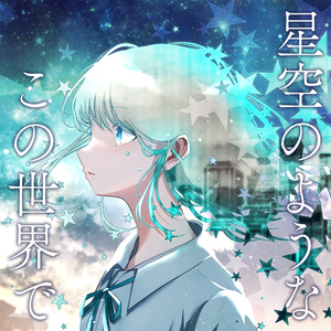 星空のようなこの世界で