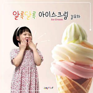 알록달록 아이스크림(feat.김유솔)