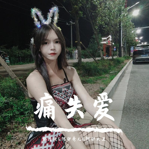 痛失爱（合唱版） 伴奏