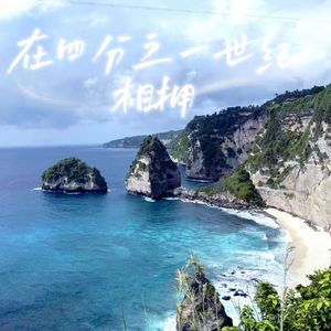 在四分之一世纪相拥